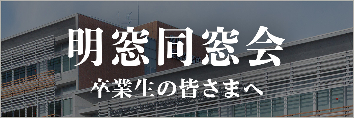明窓同窓会