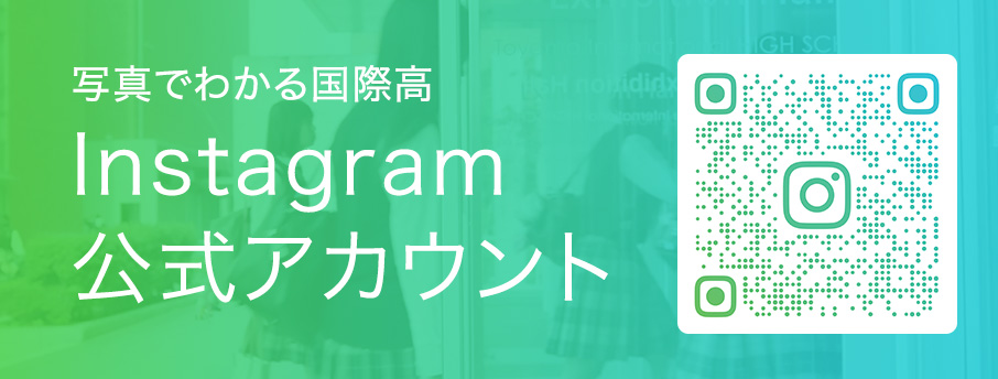 写真でわかる国際高Instagram公式アカウント
