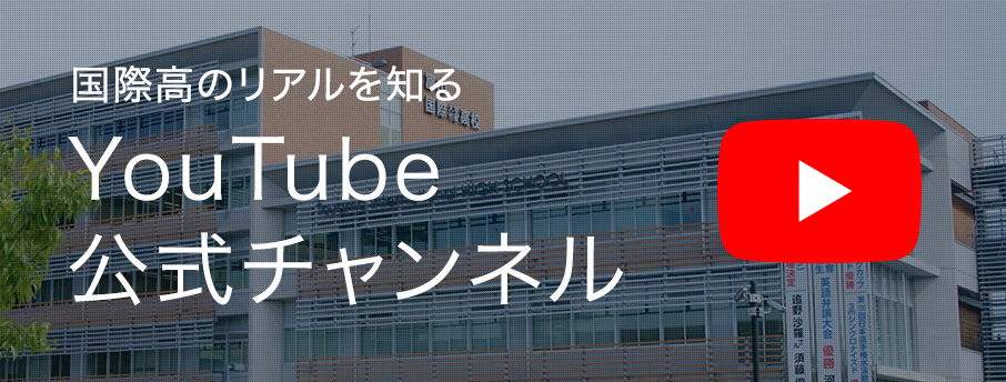 国際高のリアルを知るYouTube公式チャンネル