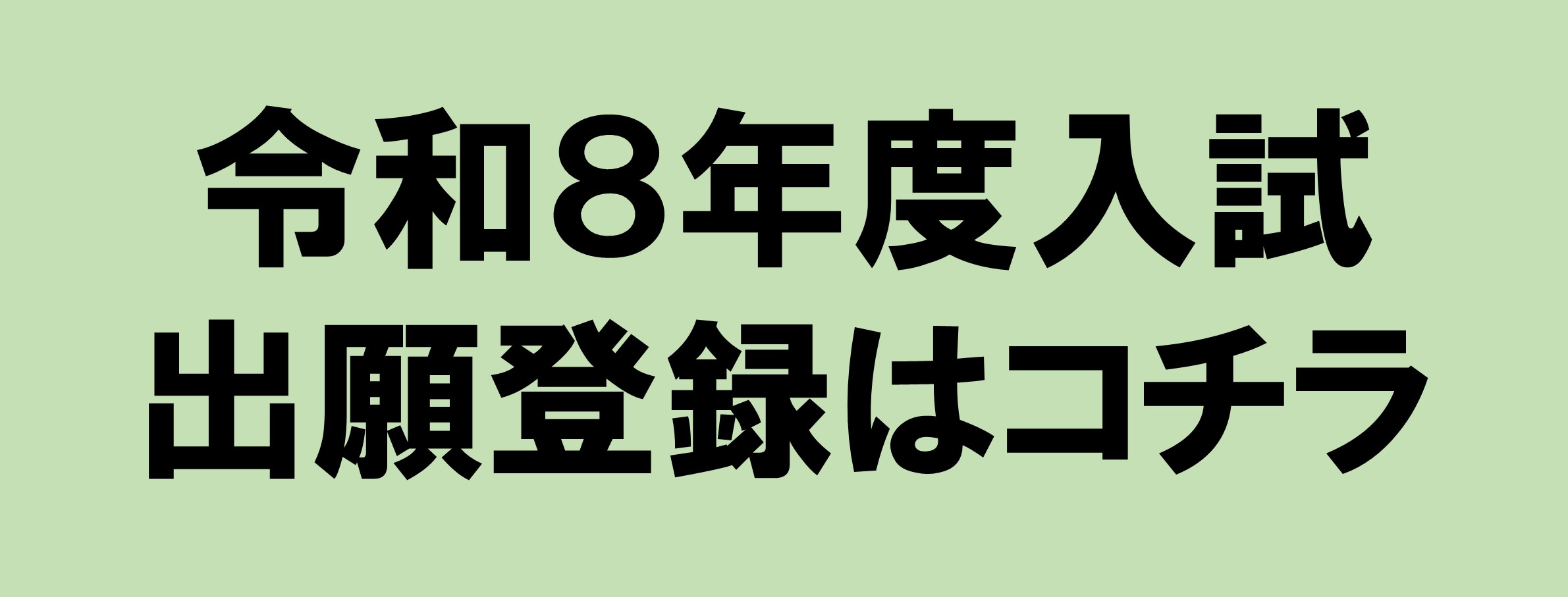 令和８年度　出願登録について