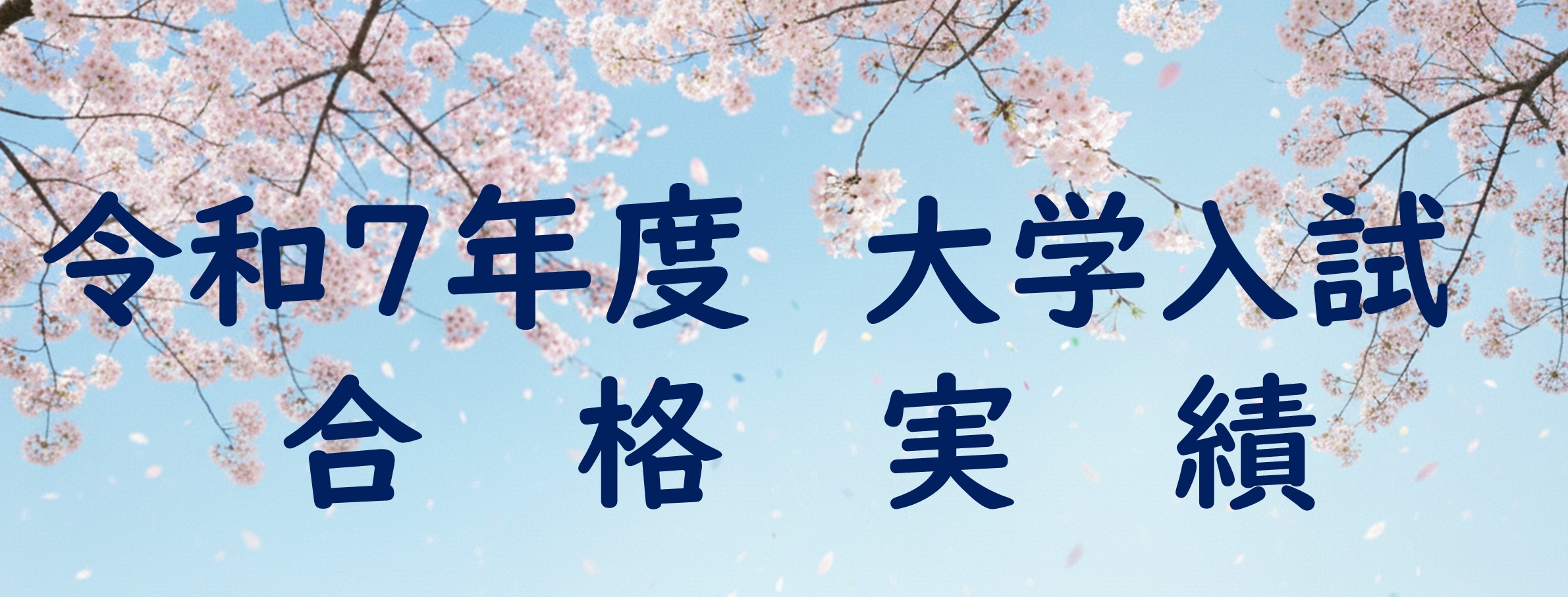 令和7年度　大学合格実績