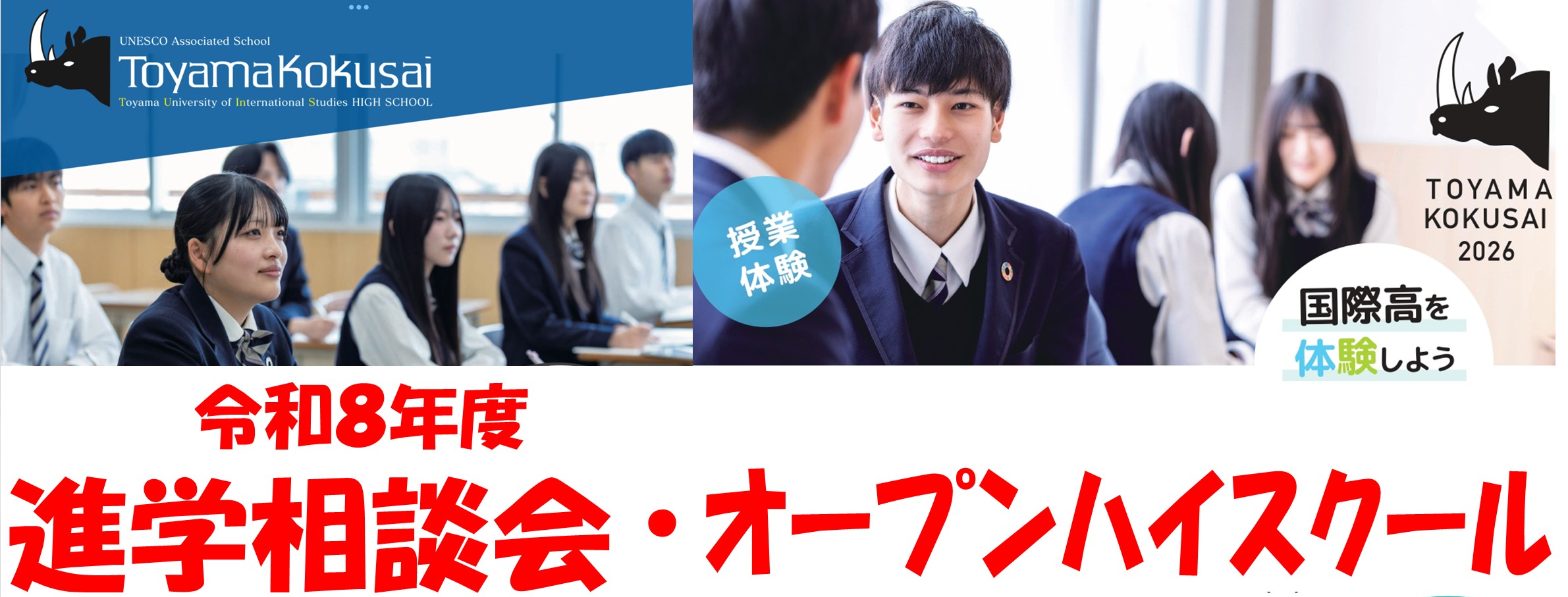 令和８年度　進学相談会・オープンハイスクールについて