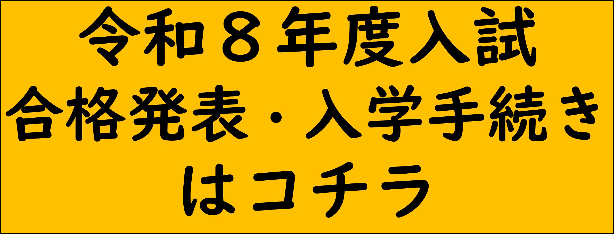 R8年度入試　合格発表はコチラ
