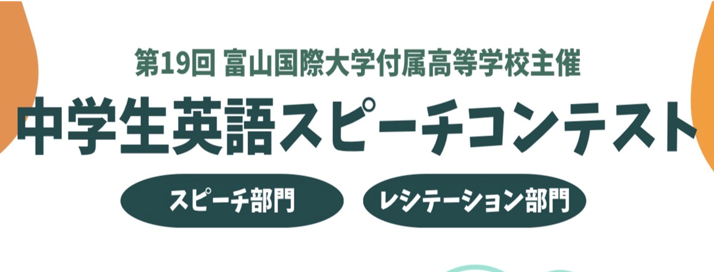 第19回中学生英語スピーチコンテスト